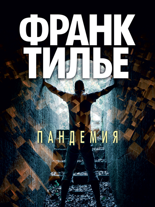 Title details for Пандемия by Франк Тилье - Available